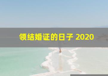 领结婚证的日子 2020